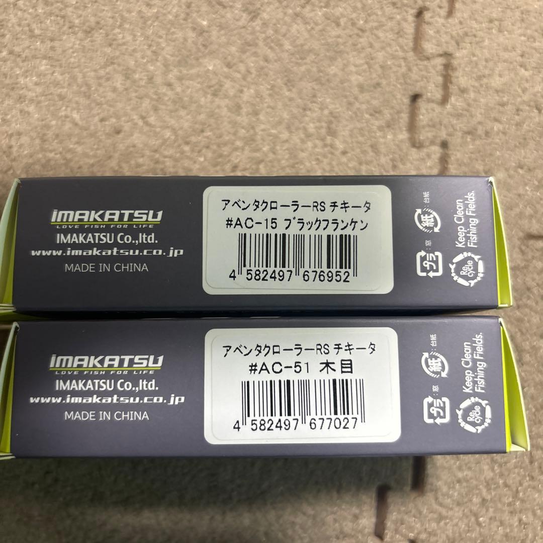 イマカツ　アベンタクローラー　チキータ　セット