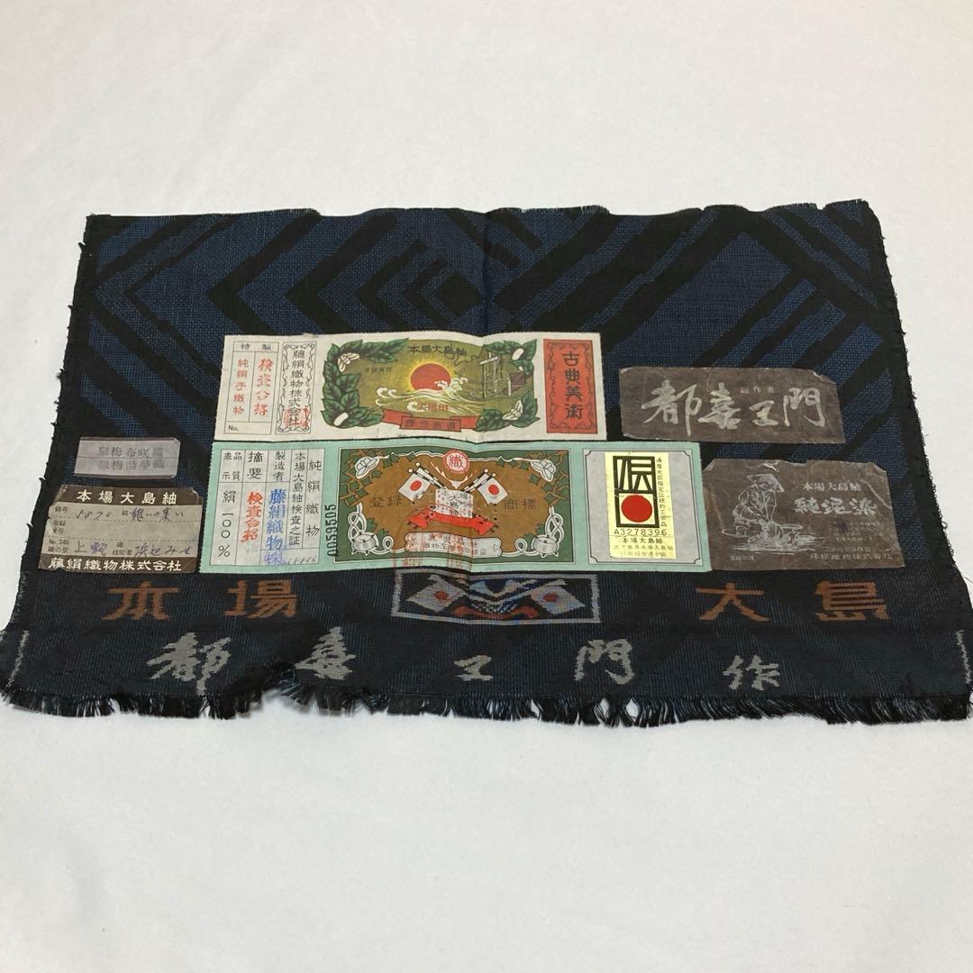 はなうさぎ　本場大島紬【都喜ヱ門】藤絹織物 純泥染 正絹 証紙付