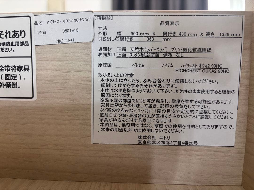 ニトリ ハイチェスト オウカ2 90HC WH