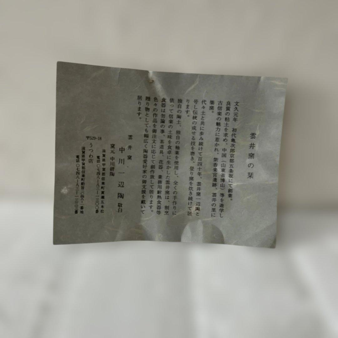 新品未使用 信楽 雲井窯の栞 和食器