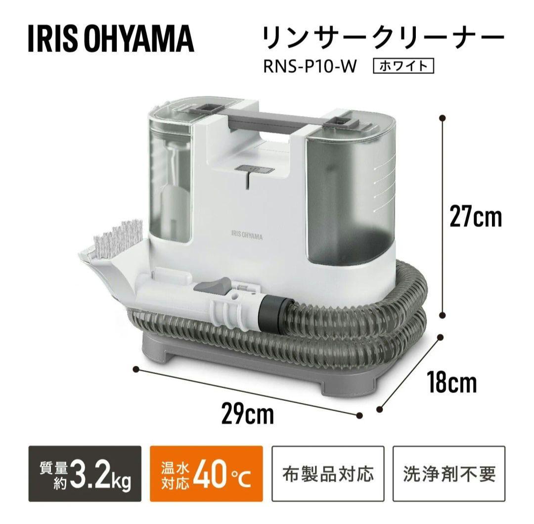 アイリスオーヤマ　リンサークリーナー 自動散水 温水洗浄　RNS-P10-W