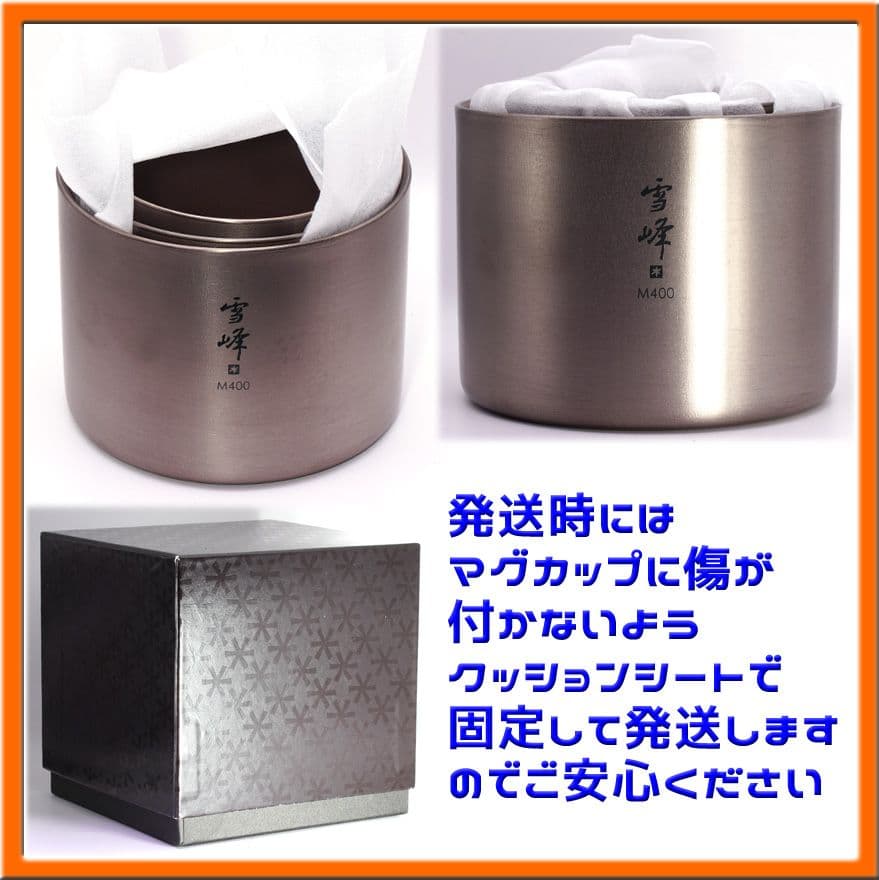 未使用品 スノーピーク スタッキングマグ雪峰 Mセット TW-136 廃番商品