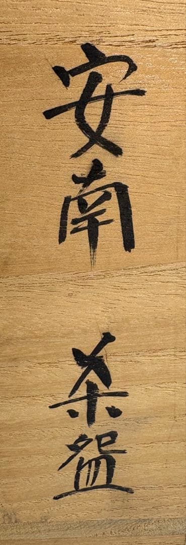 【中古品】楽山窯造　安南数茶碗（共箱）USED〈税込•送料込〉