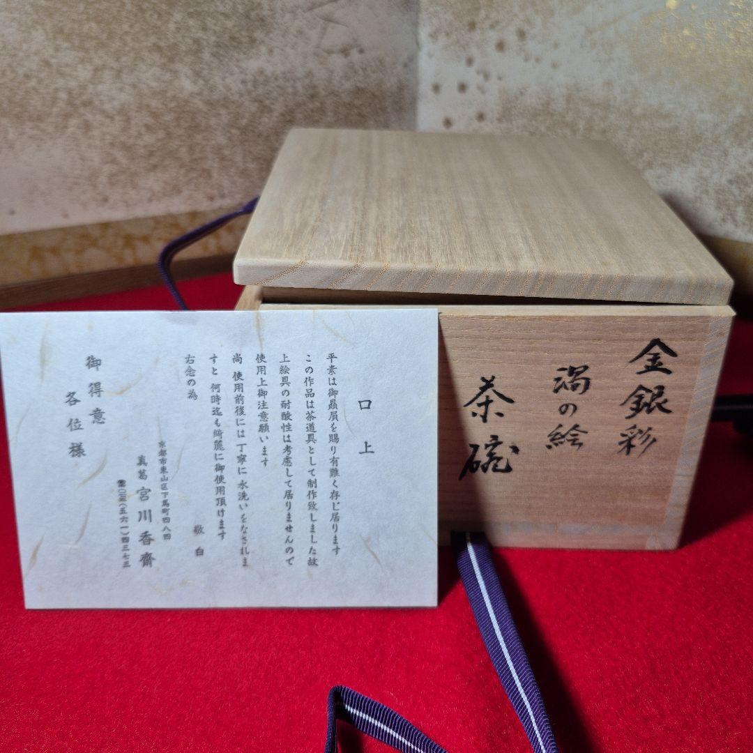 真葛永誉香斎作.金銀彩渦の絵茶碗.真葛香斎極箱