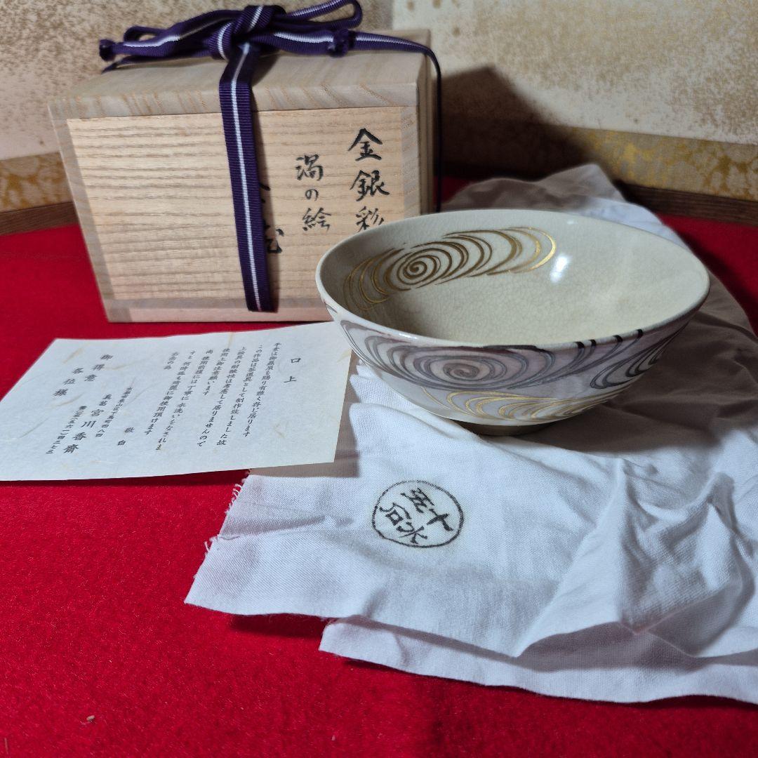 真葛永誉香斎作.金銀彩渦の絵茶碗.真葛香斎極箱