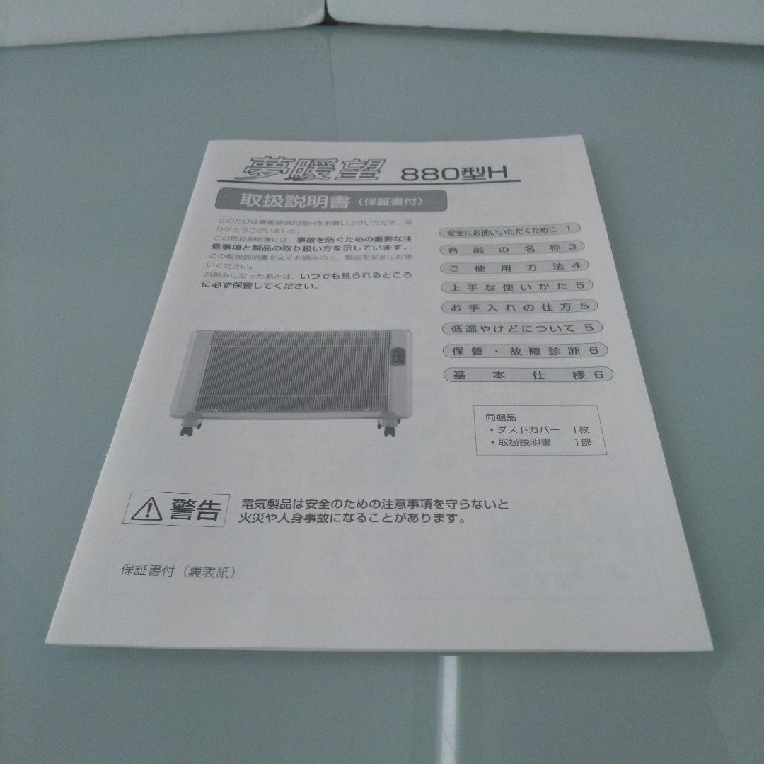 夢暖望　遠赤外線パネルヒーター 600W/880W