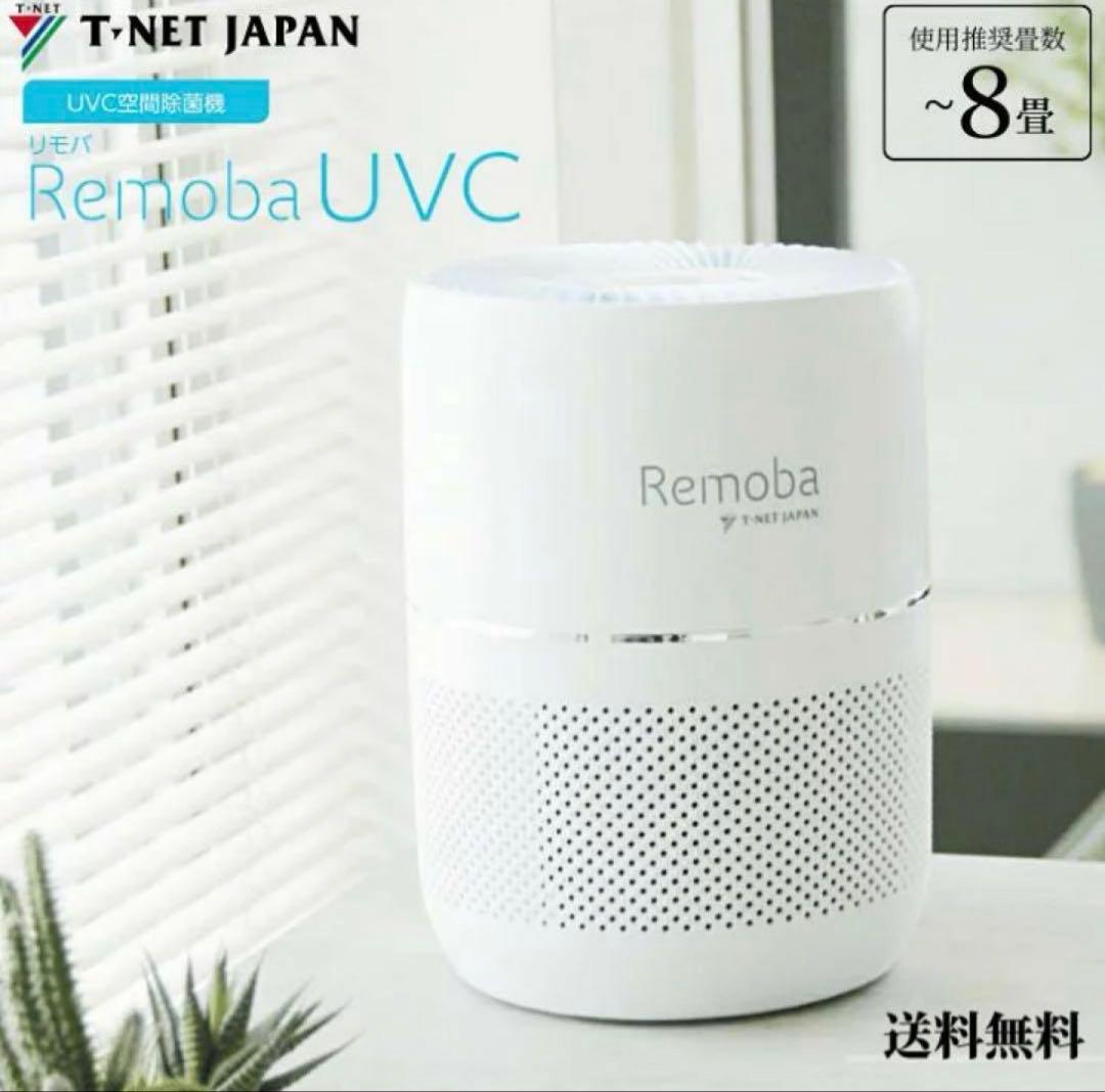 Remoba UVC 空間除菌機 REMOBA-UVC-01