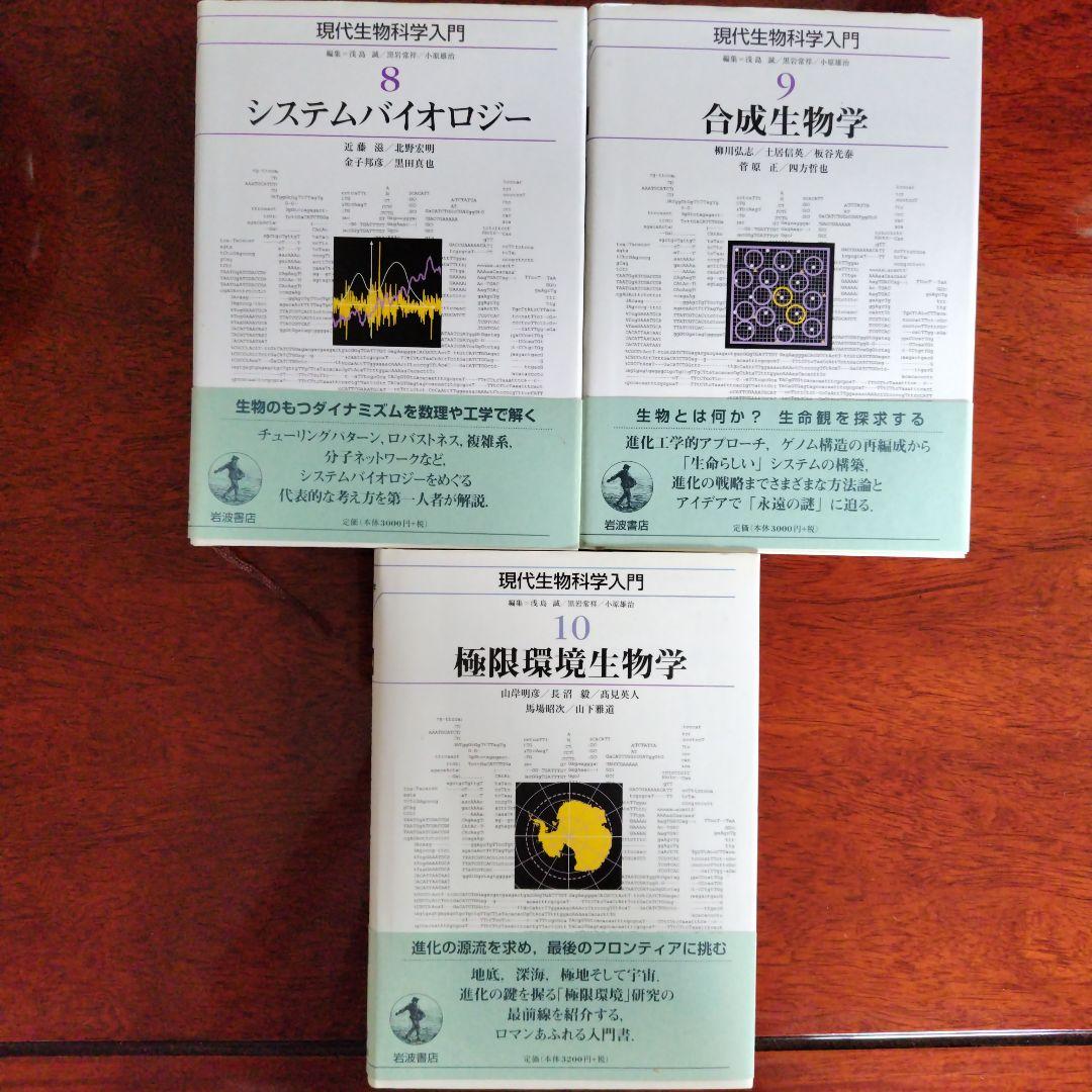 現代生物科学入門 1〜10セット　岩波書店