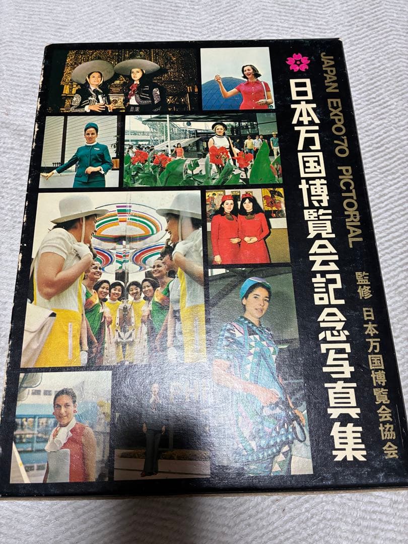 日本万国博覧会 公式記録 第1巻-3巻 3冊セット 記念写真集