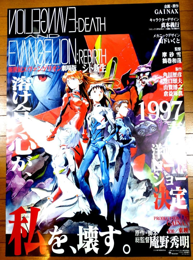 エヴァンゲリオン　1997年映画公開宣伝用B2ポスター