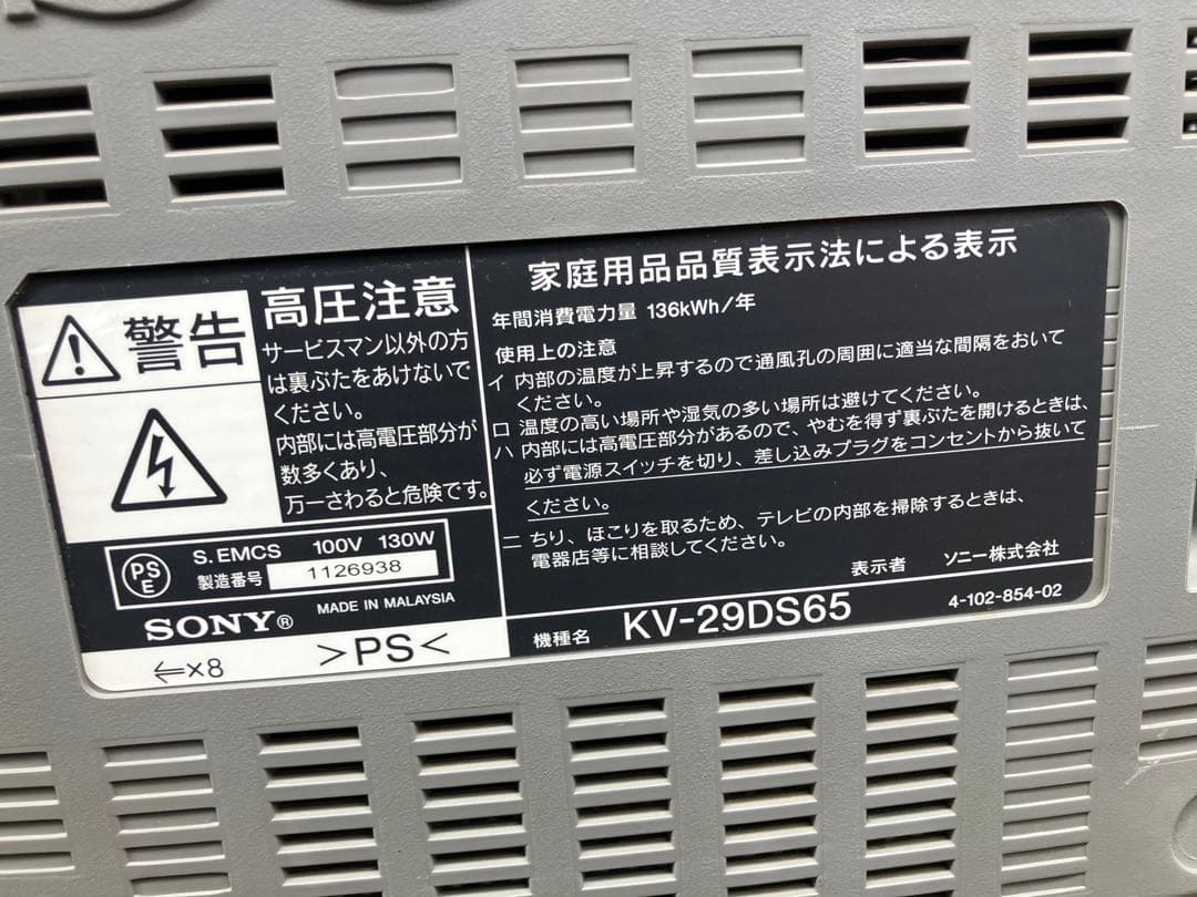 H*J様 SONY ブラウン管29インチ2005年製 トリニトロンKV-29DS