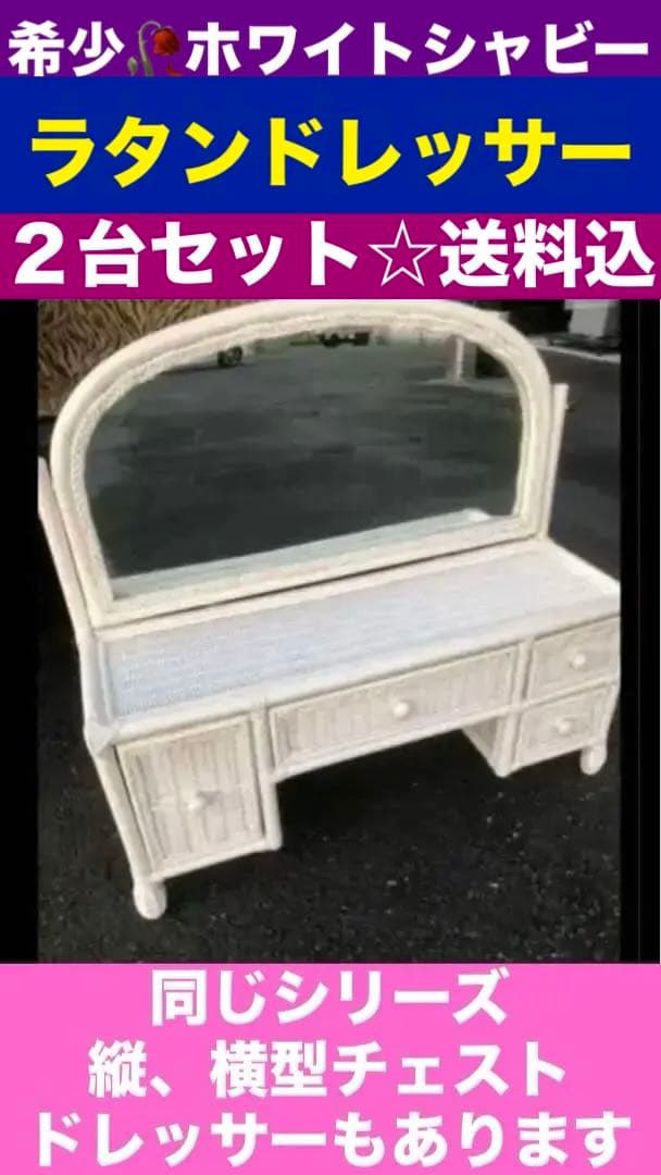 フレンチシャビー♦️ホワイトラタン♦️コンパクトドレッサー♦️２台セット 送料込