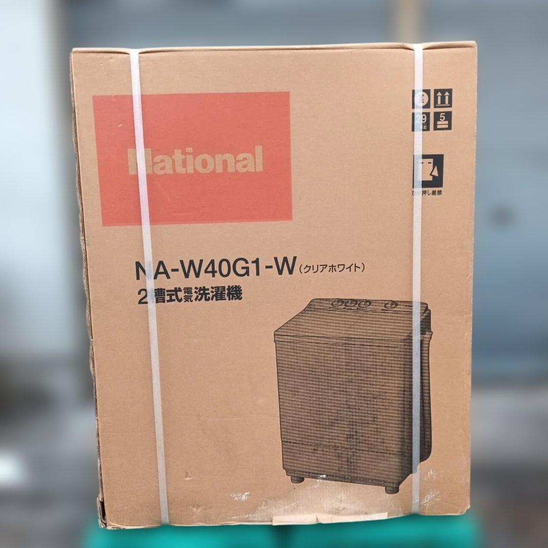 【新品未使用】ナショナル　二層式洗濯機本体　NA-W40G1-W 4キロ