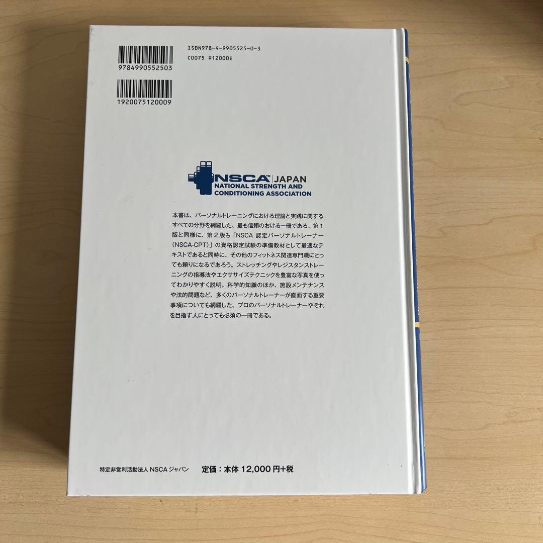 NSCA パーソナルトレーナーのための基礎知識　第二版