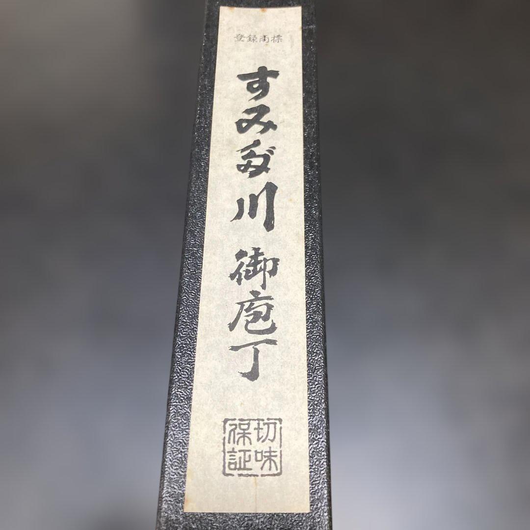 刺身包丁 鋼製 東京すみだ川　蛸引27cm ほぼ未使用　ビンテージ　美品