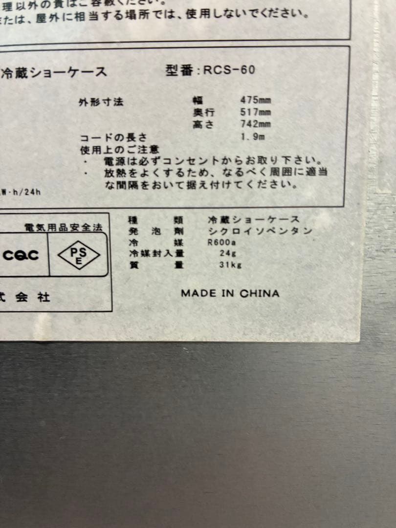 冷蔵ショーケース60リットル