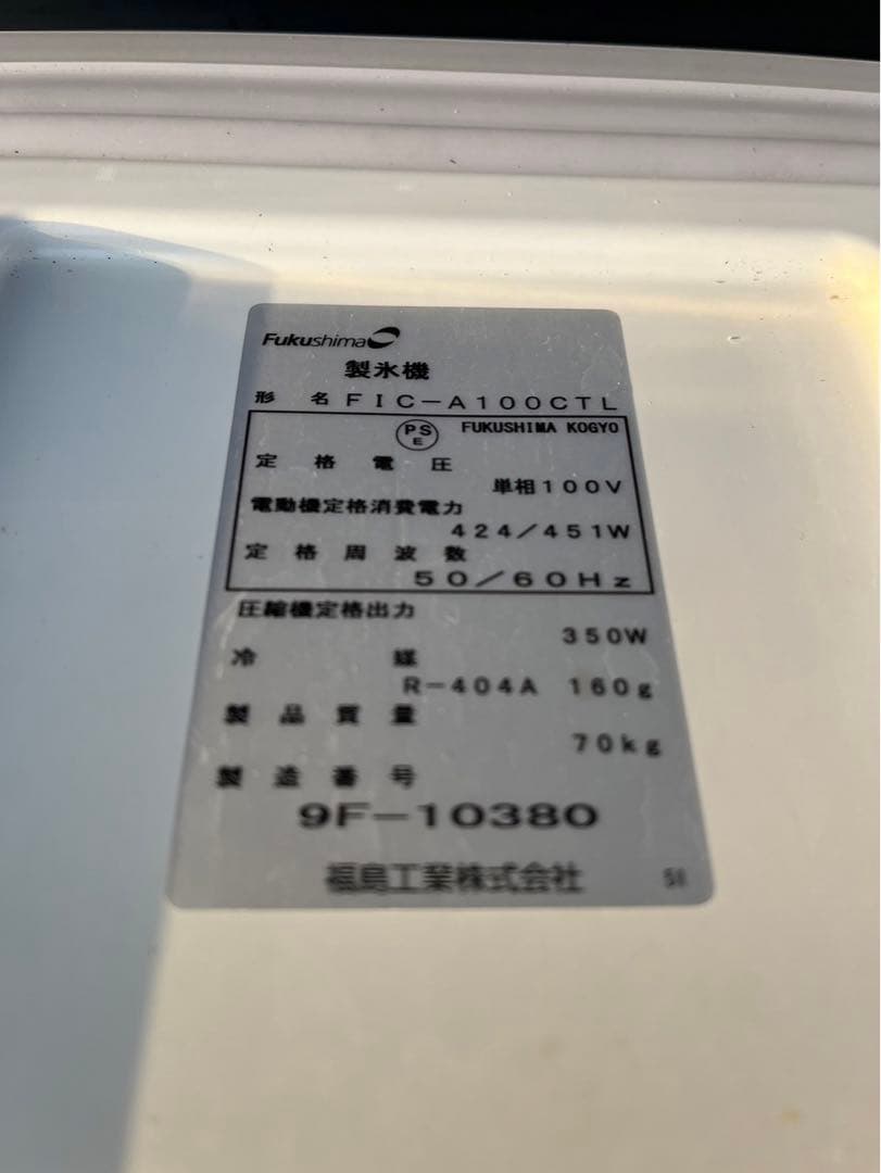 【動確済み】2019年 フクシマ 製氷機 チップアイス FIC-A100CTL