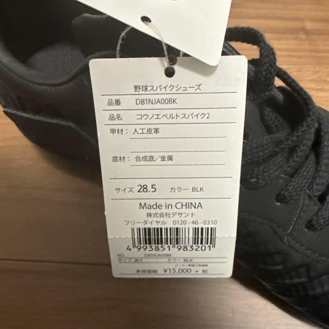 デサント コウノエベルト スパイク 2 野球 28.5