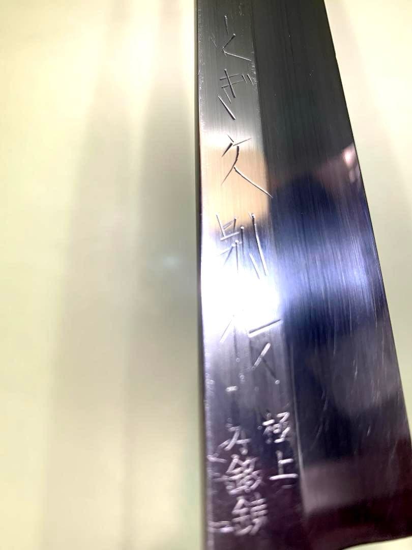 とぎ久別作　本鍛錬　極上　柳刃包丁　刃渡り27cm