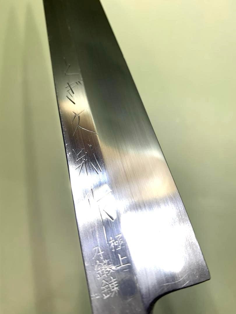 とぎ久別作　本鍛錬　極上　柳刃包丁　刃渡り27cm