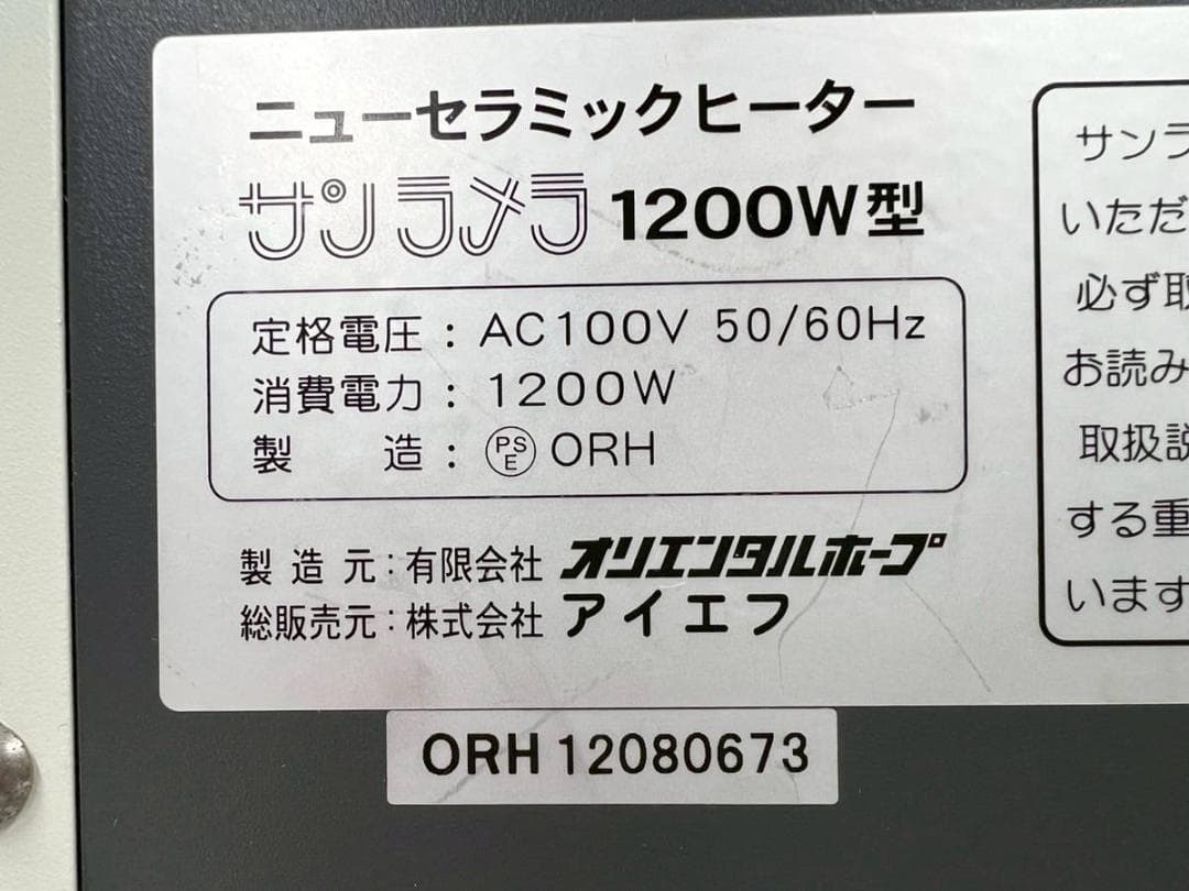 【完動品】セラミックヒーター サンラメラ 1200W型 ホワイト