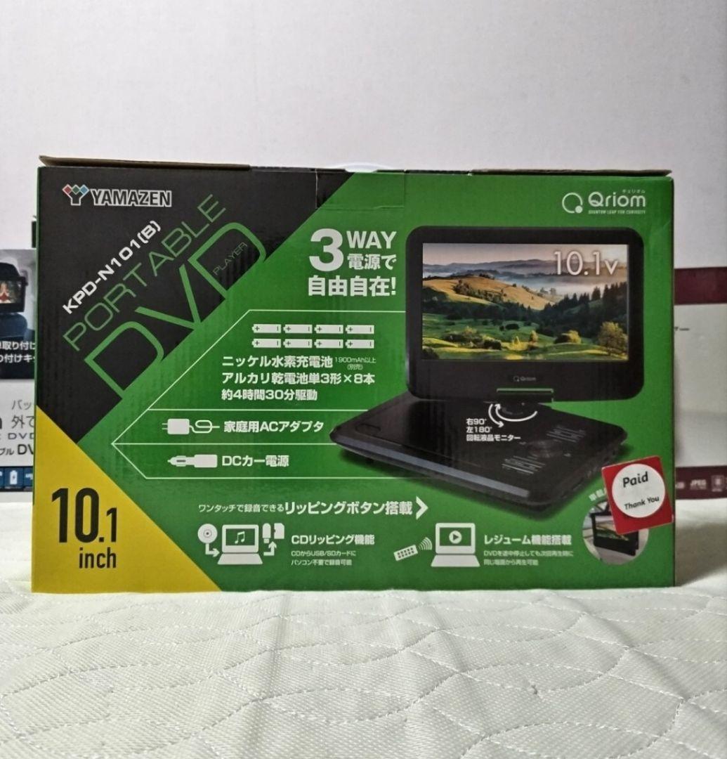 箱開封のみ Qriom 山善 乾電池対応10インチポータブルDVDプレーヤー