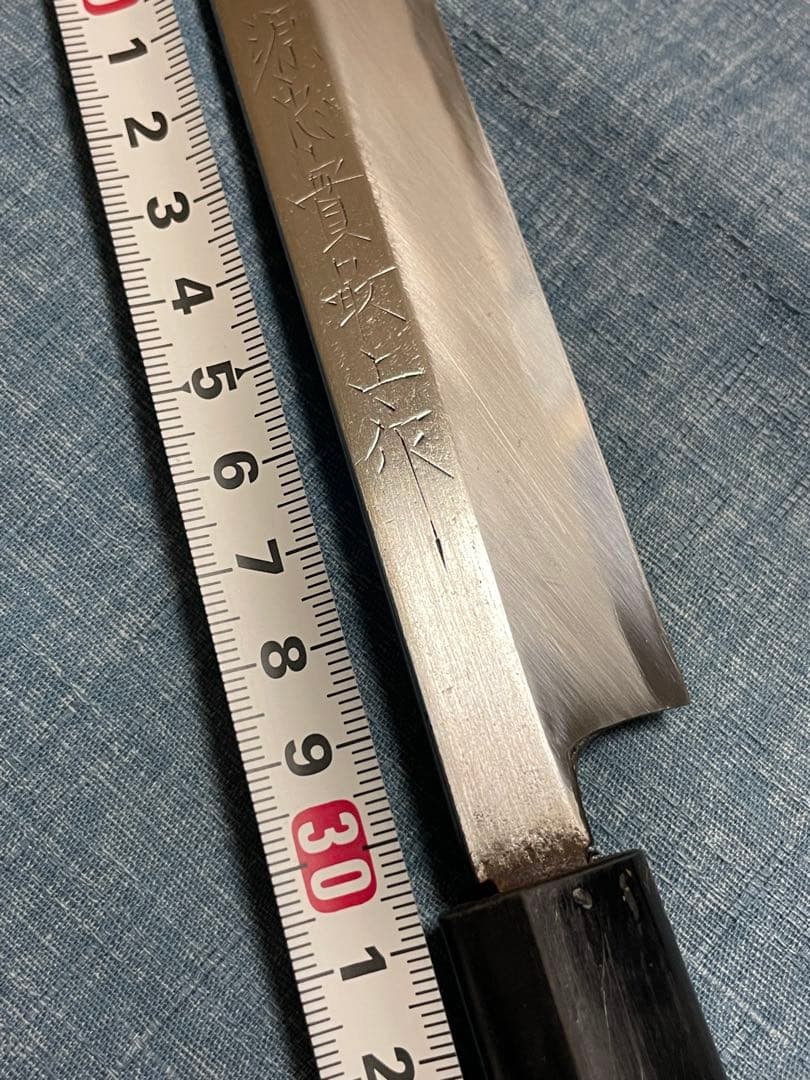 源忠寛最上作　尺　先丸柳刃　ヴィンテージ