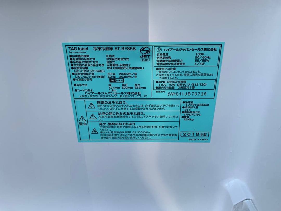 ①✅TAGlabel冷凍冷蔵庫✅ ✅AT-RF85B✅