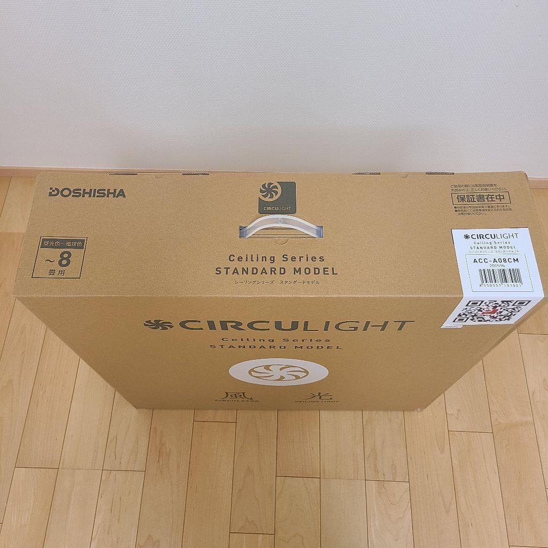 新品未開封　DOSHISHA　CIRCULIGHT 8畳　ACC-A08CM