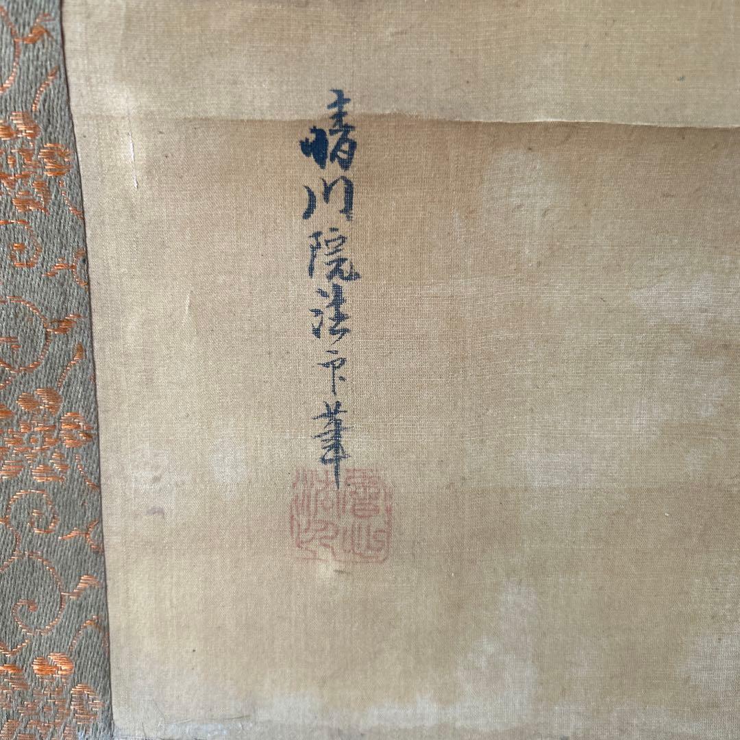 日本画掛軸　狩野養信