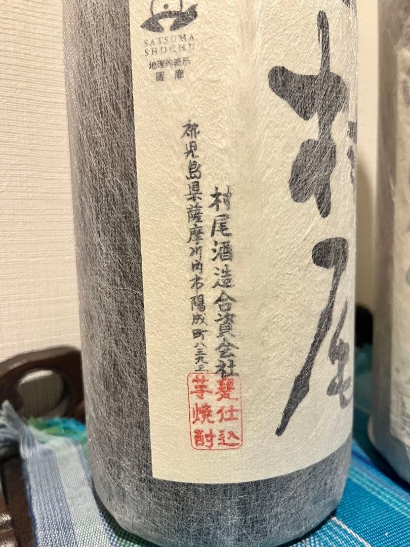 甕仕込み　村尾&純黒セット