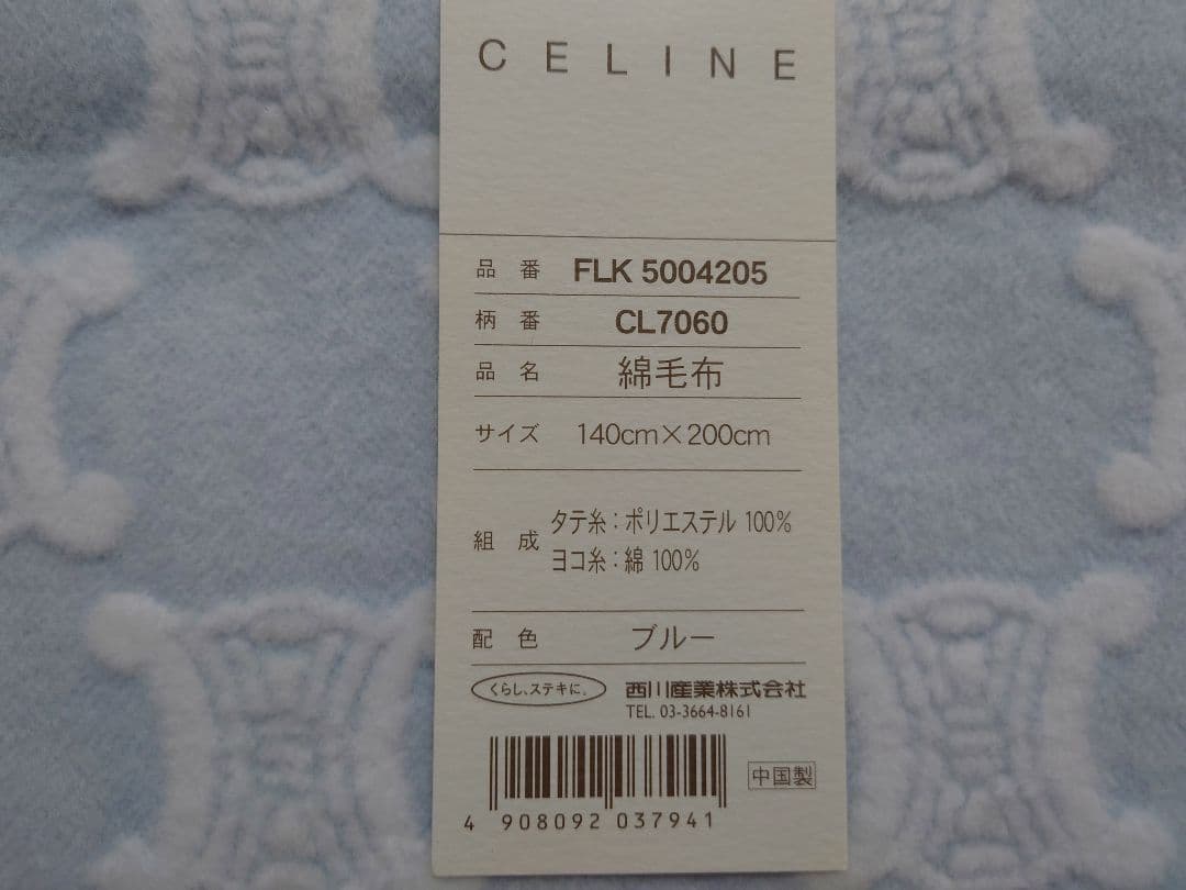 【専用】　セリーヌ　綿毛布　毛布　マカダム