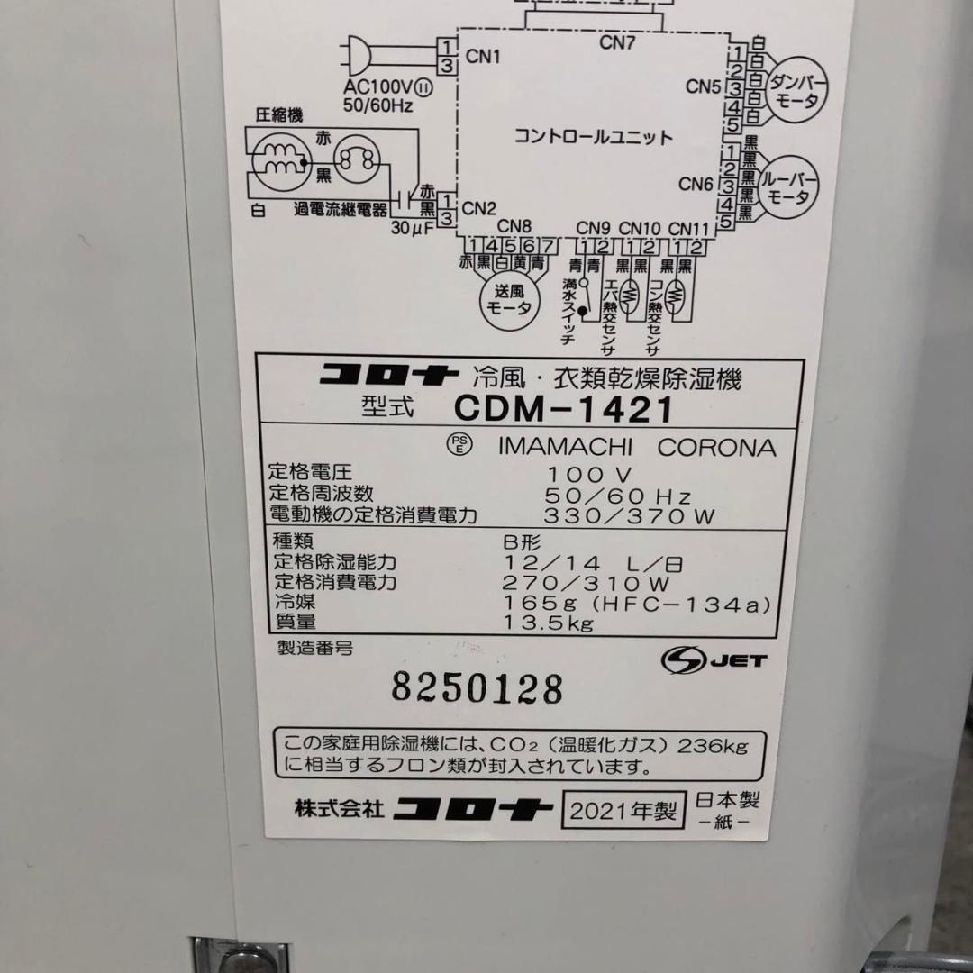 美品 CORONA 衣類乾燥除湿機 除湿機 どこでもクーラー CDM-1421