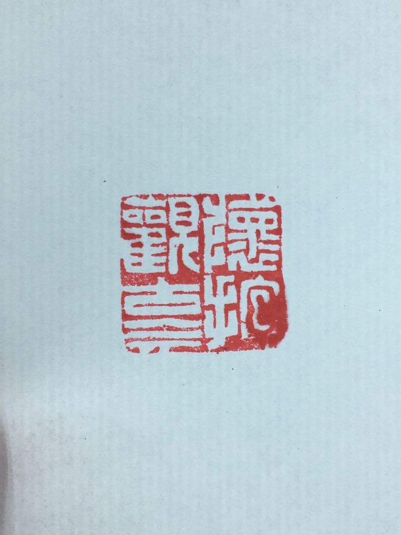 旧蔵　古印鑑　「懷抱觀古今」篆刻 青田玉石 時代物 アンティーク