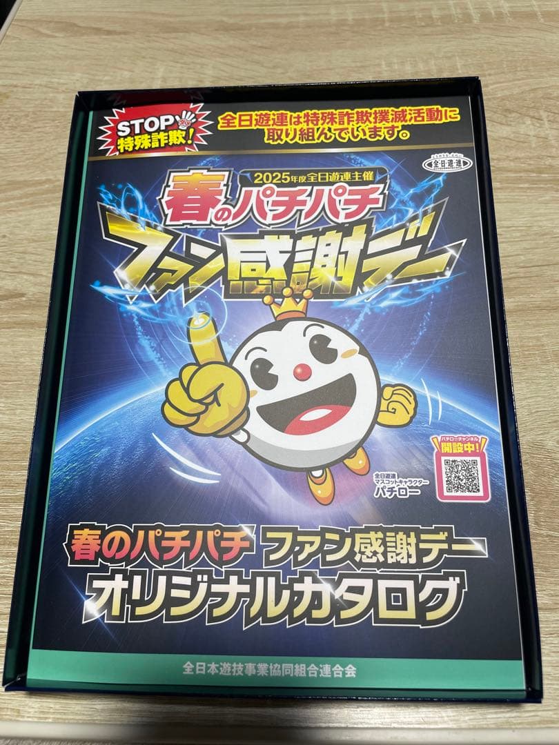 REGZA〈レグザ〉春のパチパチファン感謝デーオリジナルカタログギフト