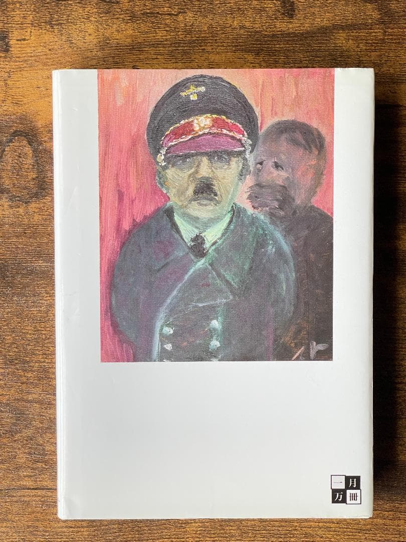 複雑さを生きる 安冨歩 【動画URL付き】一月万冊