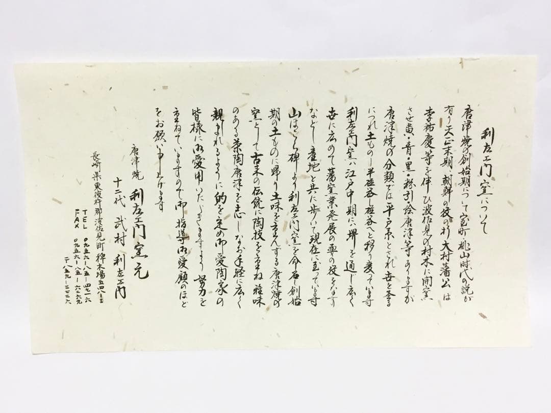 水指 唐津 利左エ門 パールレッド 茶道具 新品