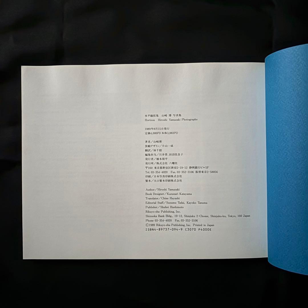 水平線採集　山崎博　写真集　六耀社
