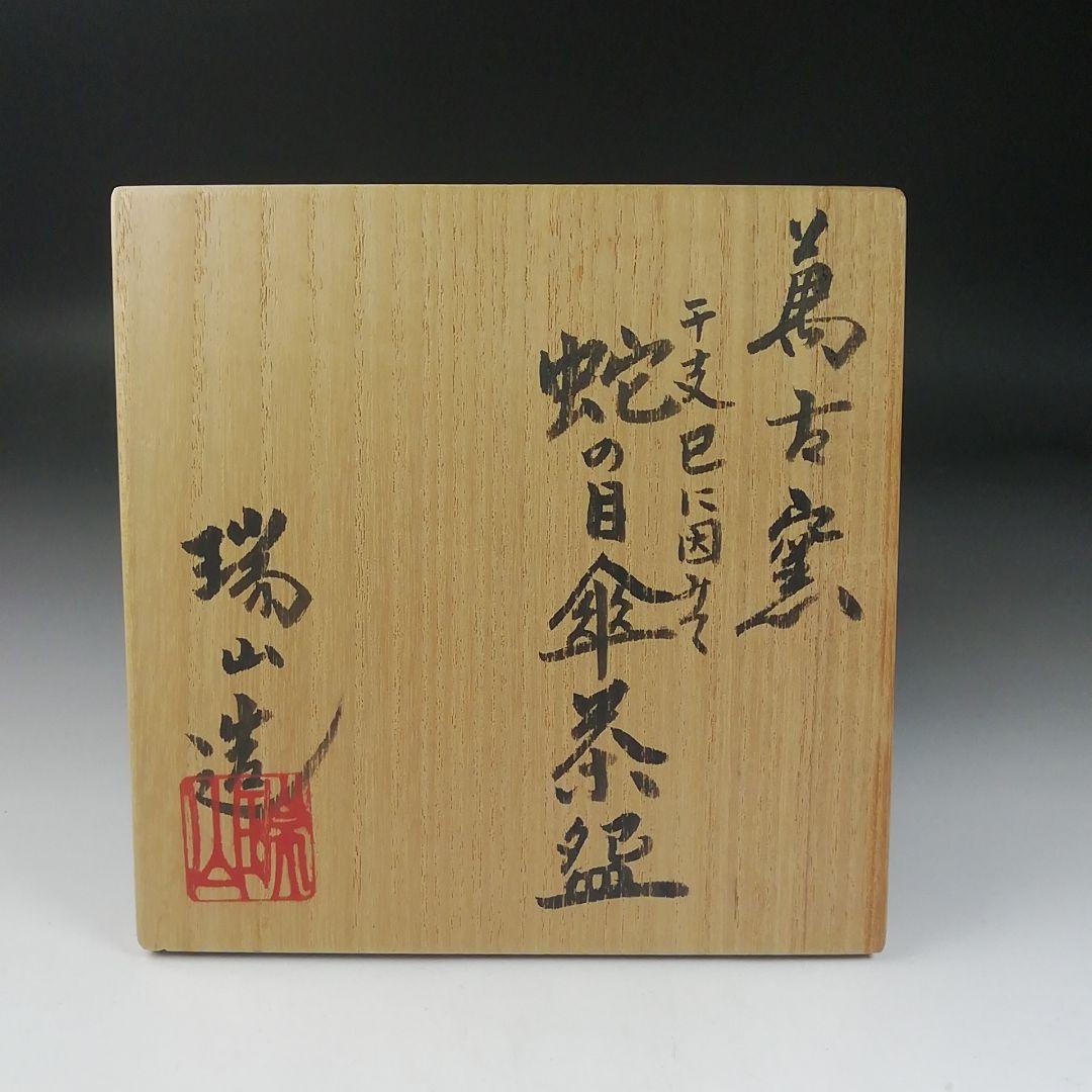 Ｔ４０９　茶碗　『蛇の目傘』『萬古窯　加賀瑞山 造』　共箱　抹茶碗　茶道具