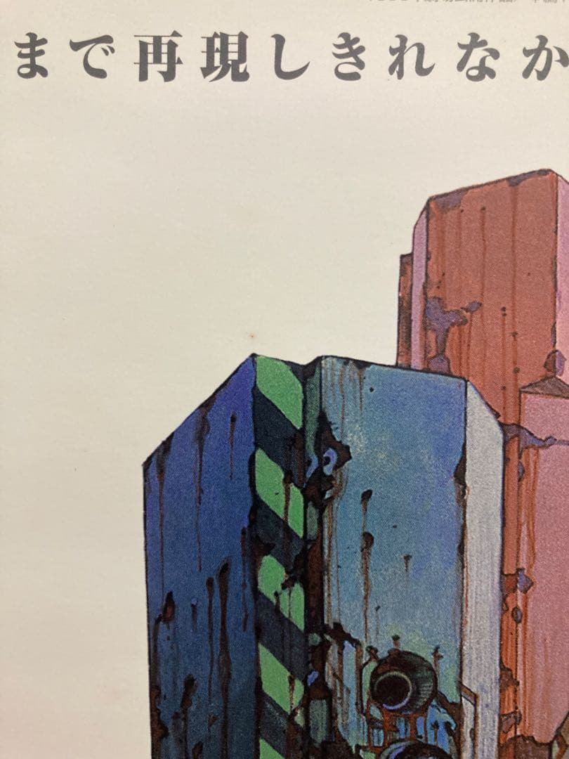 AKIRA ポスター アニメ 映画 DVD特典 非売品 大友克洋 アキラ 金田