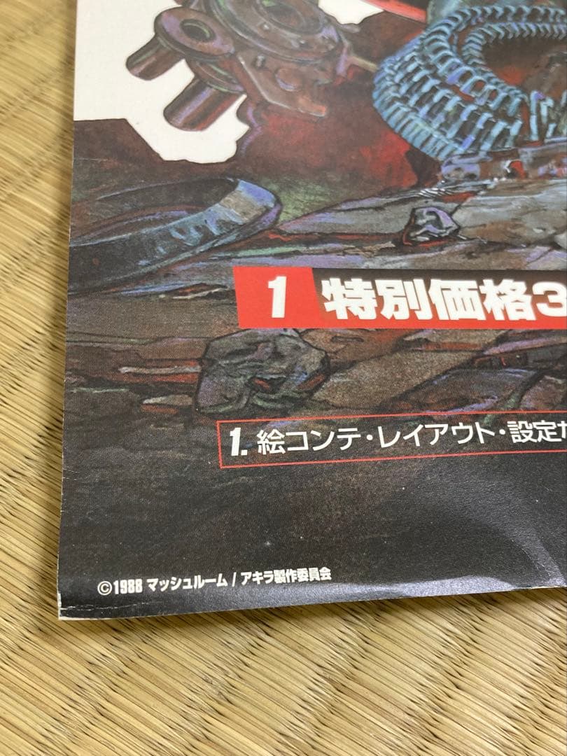 AKIRA ポスター アニメ 映画 DVD特典 非売品 大友克洋 アキラ 金田