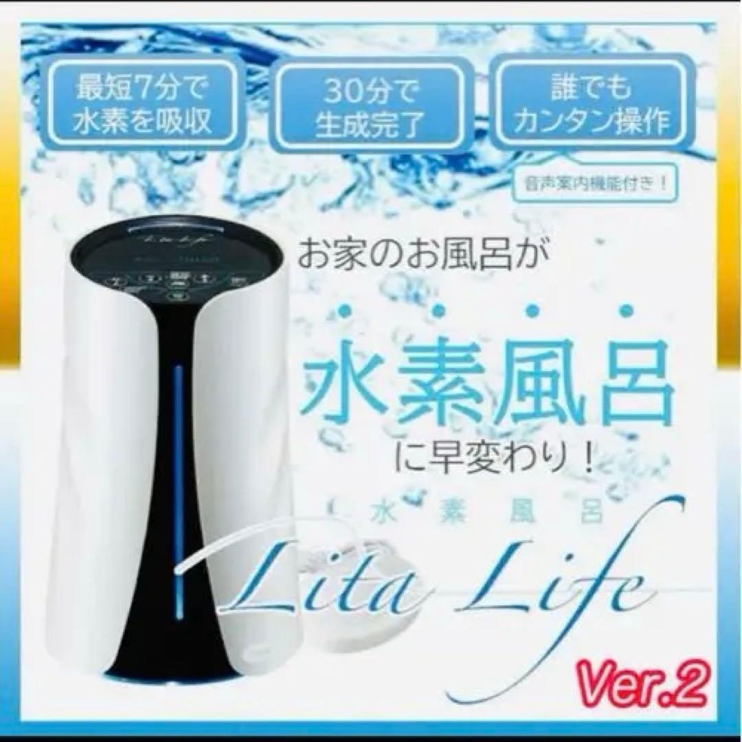 Lita Life Ver.2 美容家電、水素風呂