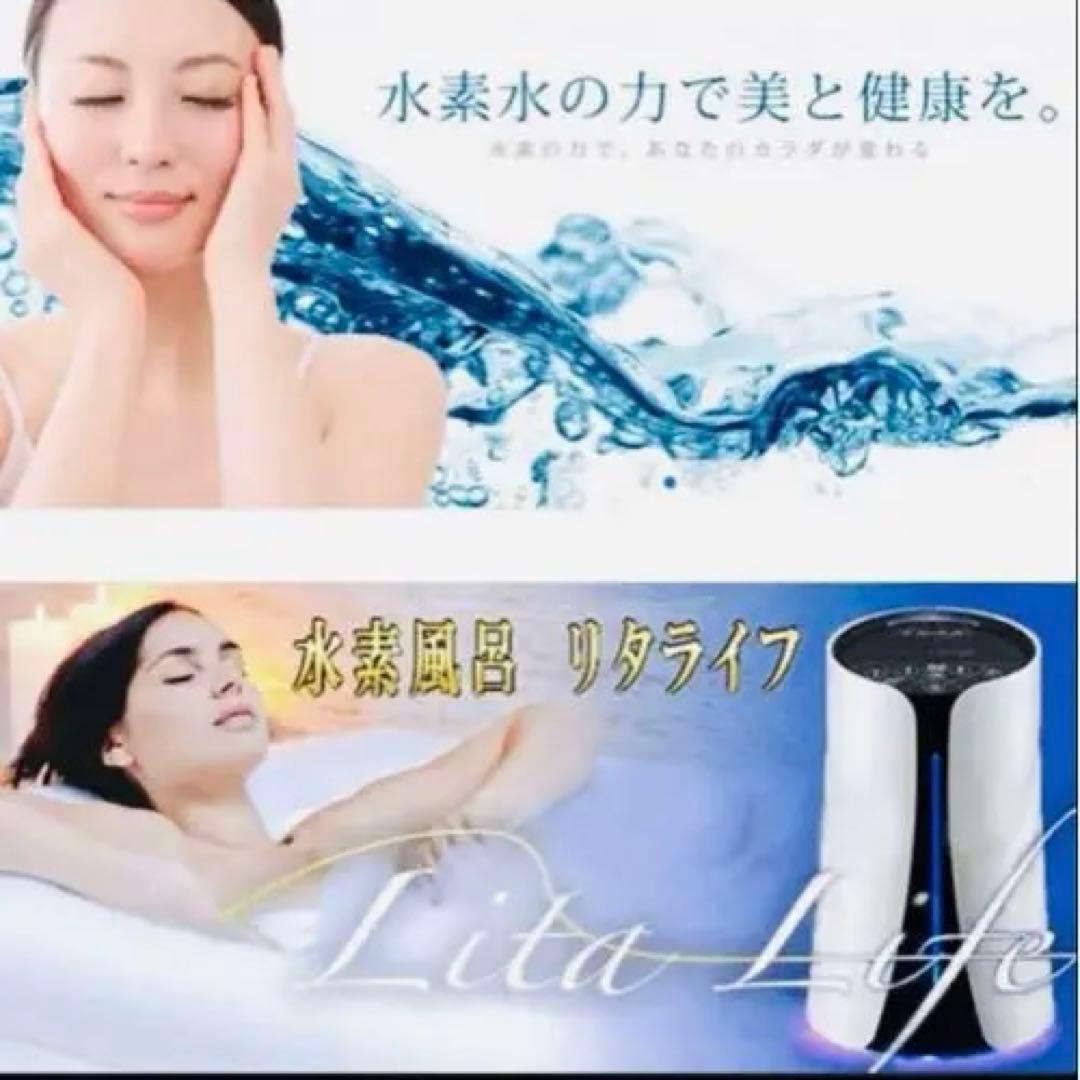 Lita Life Ver.2 美容家電、水素風呂