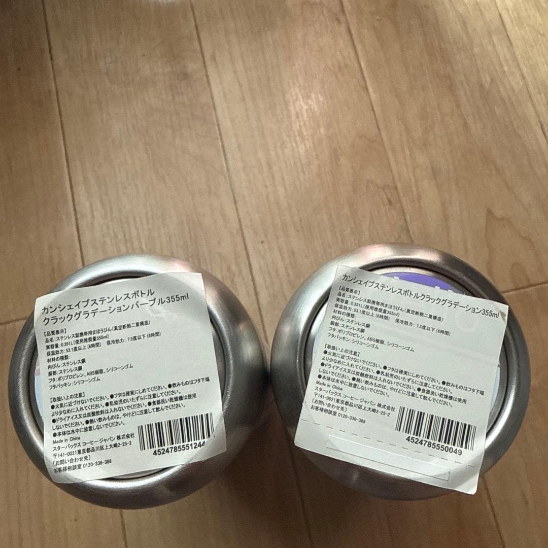 スタバ☆カンシェイプステンレスボトルクラックグラデーション355ml 2本セット