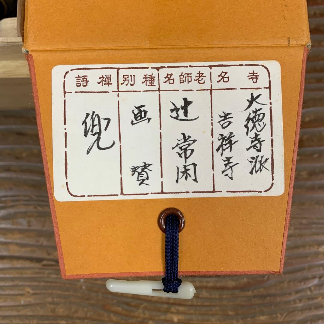 美品 掛け軸 大徳寺派 辻常閑作 兜画賛「露堂々」共箱 禅語 端午の節句 縁起物