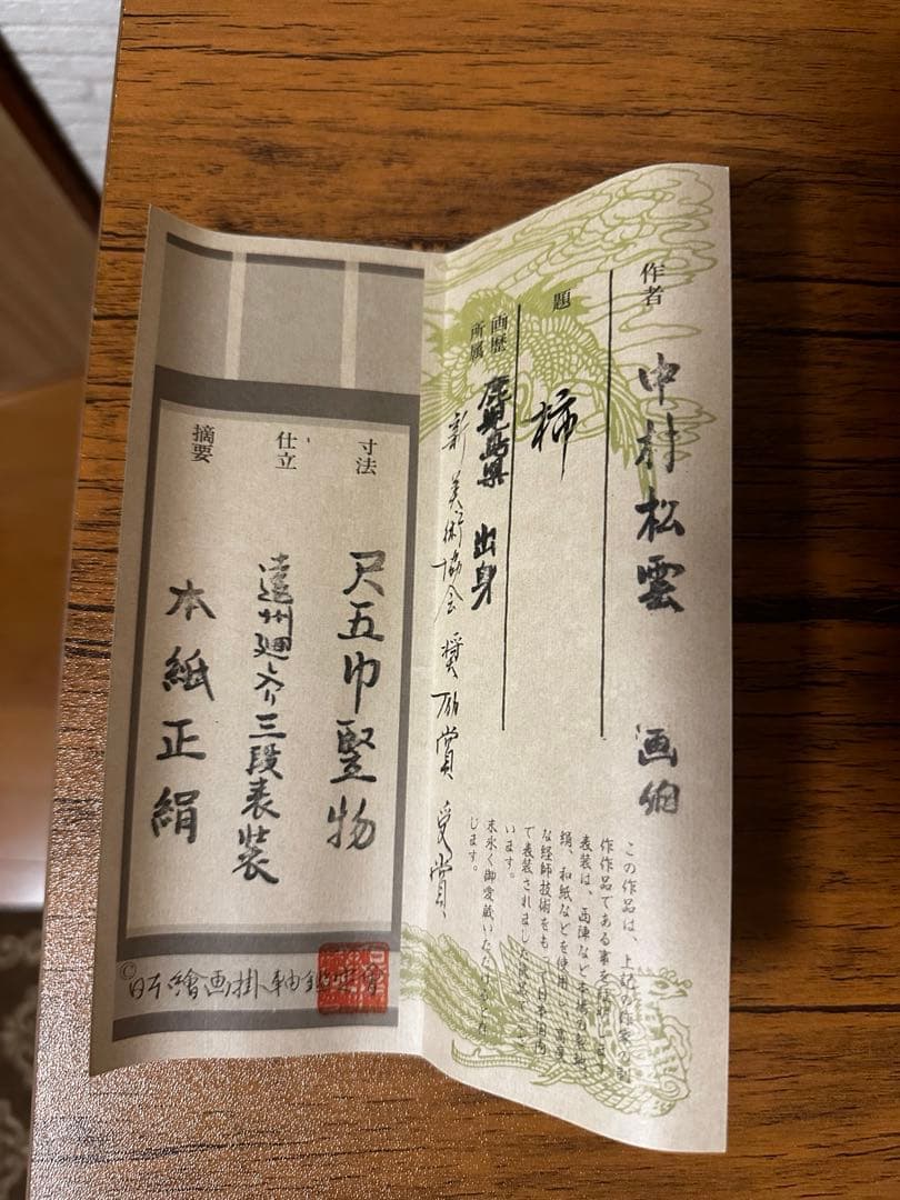 掛軸　中村松雲　「柿」　鑑定保証書付き