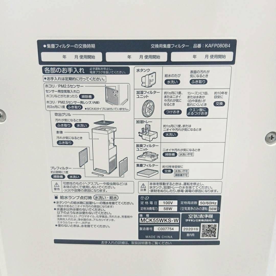 ダイキン DAIKIN加湿空気清浄機 MCK55WKS-W 2020年製