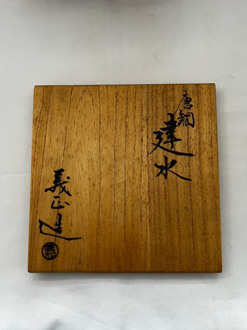 唐金建水 義正作 茶道具