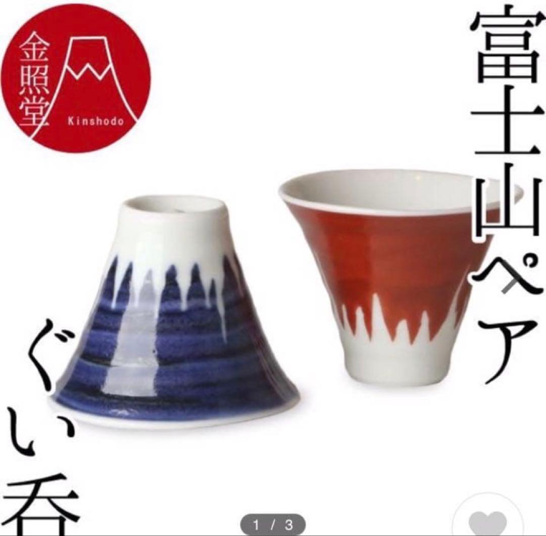 富士山　平皿＆パールペアーカップ＆ぐい呑み＆角小皿＆スマホスタンド