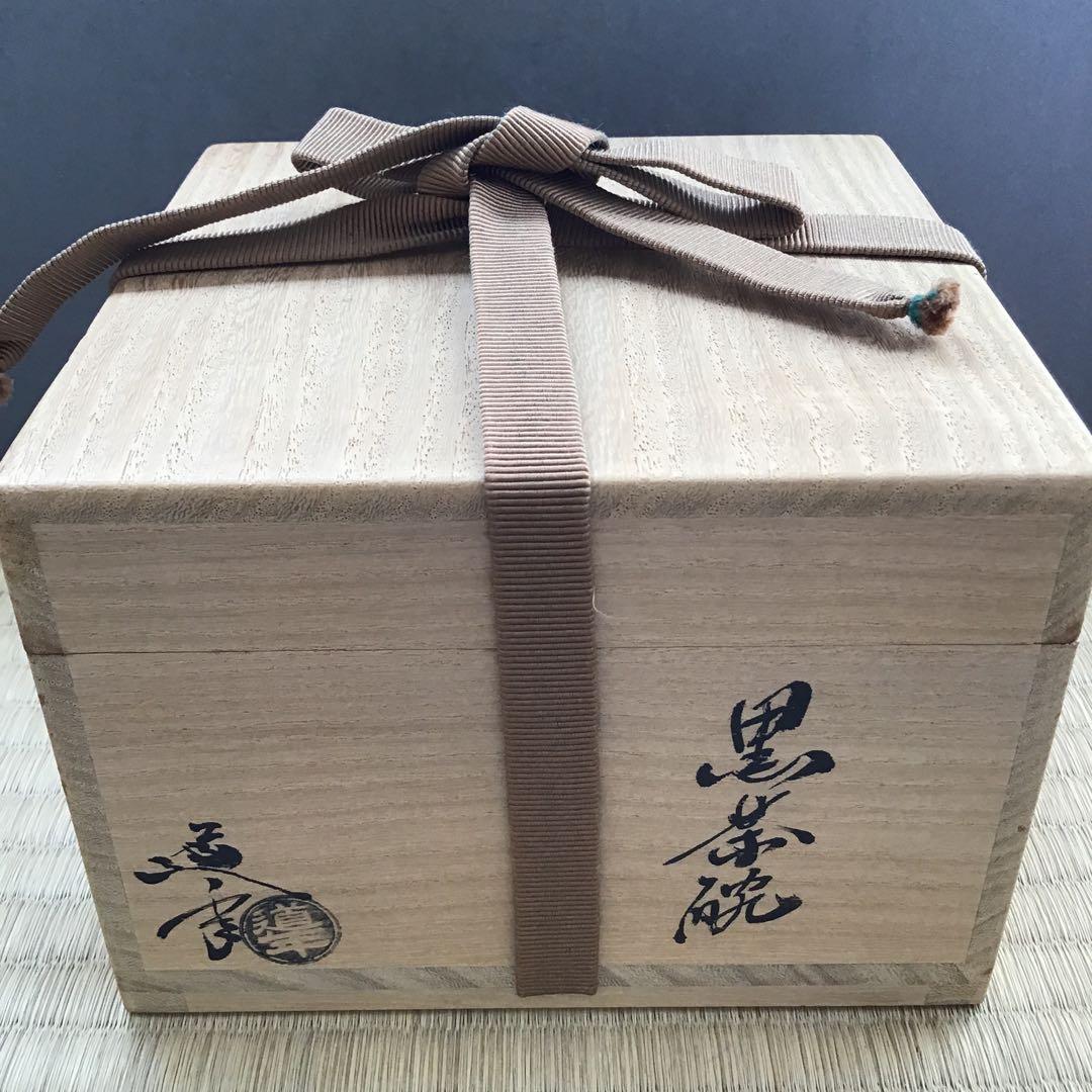 黒楽茶盌　銘:春山ト号　妙玄斎書付　八事窯　三代中村道年　栞　共箱　S251KC